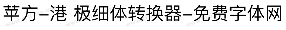 苹方-港 极细体转换器字体转换